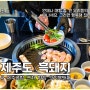 제주공항 근처 맛집 제주도흑돼지 추천