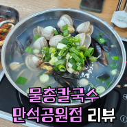 물총칼국수 만석공원점 장안구 맛집으로 인정ㅠ(위치/주차/메뉴)