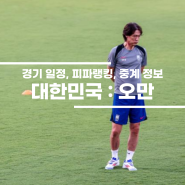 한국 오만 축구 일정, 중계, 피파랭킹 정보