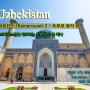 24Uzbekistan - 티무르 왕의 묘(Gur-e-Amir's Tomb)