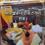 [바르셀로나 자유여행] 모리츠 맥주공장 (Fàbrica Moritz Barcelona)/ 핀초스거리 맛집- 핀초 J