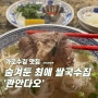 먹어본 쌀국수중에 1등!❤️ 최애 맛집 신사역 콴안다오 혼밥하기!