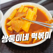 압구정 떡볶이 신사시장 쌍둥이네 솔직 후기