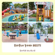 가정보육 돌아기 육아일기 feat 우리동네 놀이터 BEST 5