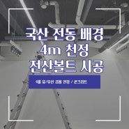 층고 4m 호리존 앞 무선 종이 배경 전동 배경 시공