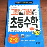 [수학] 키출판사 : 초등수학개념서 추천! 그림으로 개념잡는 초등수학 2-2