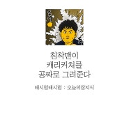 오늘의잡지식 | 침착맨이 캐리커처를 공짜로 그려주고 있다