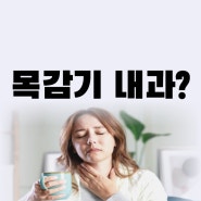 목감기 내과 이비인후과 차이 어디로 갈까