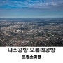 프랑스여행 니스공항에서 오를리공항으로 이동(프랑스 국내선 이용)