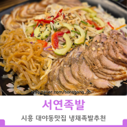 대야동맛집 맛있는 족발초밥 추천 서연족발