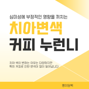 치아변색 커피 누런니이유와 예방법 내용 정리!