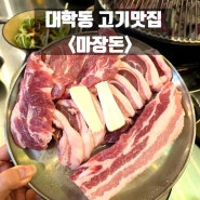 신림/대학동 맛집 '마장돈' 삼겹살 퀄+맛까지 좋은 가성비 고기집 (feat.셀프볶음밥)