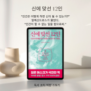 일론 머스크가 극찬한 책 신에 맞선 12인 책 서평