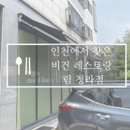 인천에서 찾은 비건 레스토랑 림 청라점