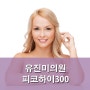 dmc기미제거 피코하이300으로 깨끗하게 치료해요