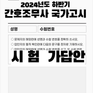 2024 하반기 간호조무사 시험 가답안