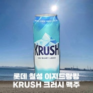 롯데 칠성 이지드링킹 맥주 크러시 맛 가격 칼로리