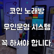 코인노래방 무인운영 시스템! 무인운영으로 효율성 극대화하기!