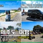 제주 쏠라티 15인승 렌트 편안했던 기사포함 제주도 여행