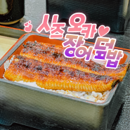 일본 시즈오카 맛집 장어덮밥 우나마사 아피타 apita점