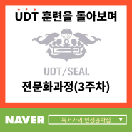 UDT 훈련을 돌아보며(전문화 과정 3주차)