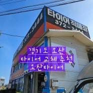 오산 가장동 타이어 직매장