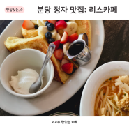 분당 리스카페 정자 브런치 맛집 메뉴 추천 웨이팅 방법 & 주차