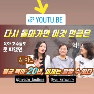 바다별에듀 유튜브 영상 업로드_육아 고수들의 아이 자존감과 생존력 키우는 방법 with 김연수 김선희 이해성