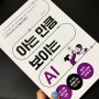 93_아는 만큼 보이는 AI - 최기원 / AI 기술을 제대로 이해하고 활용하기