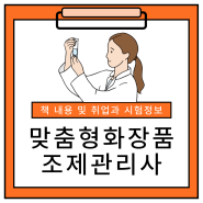 맞춤형화장품조제관리사 책 내용 및 취업과 시험정보