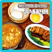 전포 중식 맛집 부산 동파육으로 탑 찍는 술집 중식대전쟁