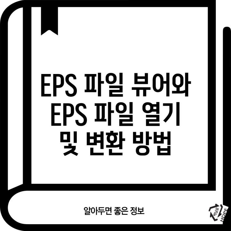 EPS 파일 뷰어와 EPS 파일 열기 및 변환 방법 : 네이버 블로그