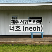 제주 서귀포시, 서쪽 무릉리 밀푀유와 소르베가 맛있는 디저트 카페 / 너흐 neoh