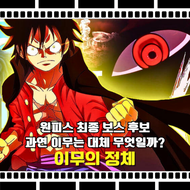 원피스 이무 최종 보스? 임의 정체는... : 네이버 블로그