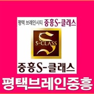 브레인시티 중흥s클래스 모델하우스 위치(평택 미분양 아파트 무순위 줍줍)