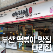 부산 떡볶이 맛집 남천동 다리집 본점