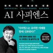 [서평 #2,521] 행동이든 사고든 과거로 돌아갈 수 없다 [AI 사피엔스 _ 최재붕]