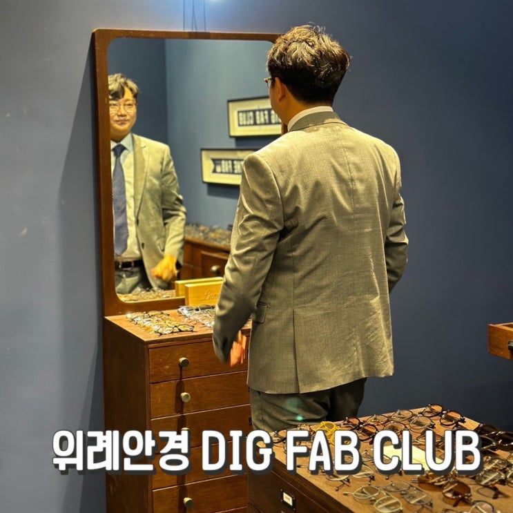 위례 안경 딕팹클럽 DIG FAB CLUB ; 포나인즈, 디타, 옐로우플러스 마이키타 등 감도높은 하우스아이웨어브랜드를 만나고 ...