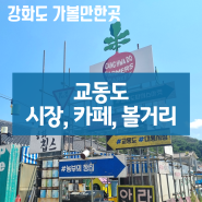 강화도 가볼만한곳 교동도 대룡시장 송화 카페