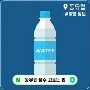 동유럽에서 물 생수 고르는 방법