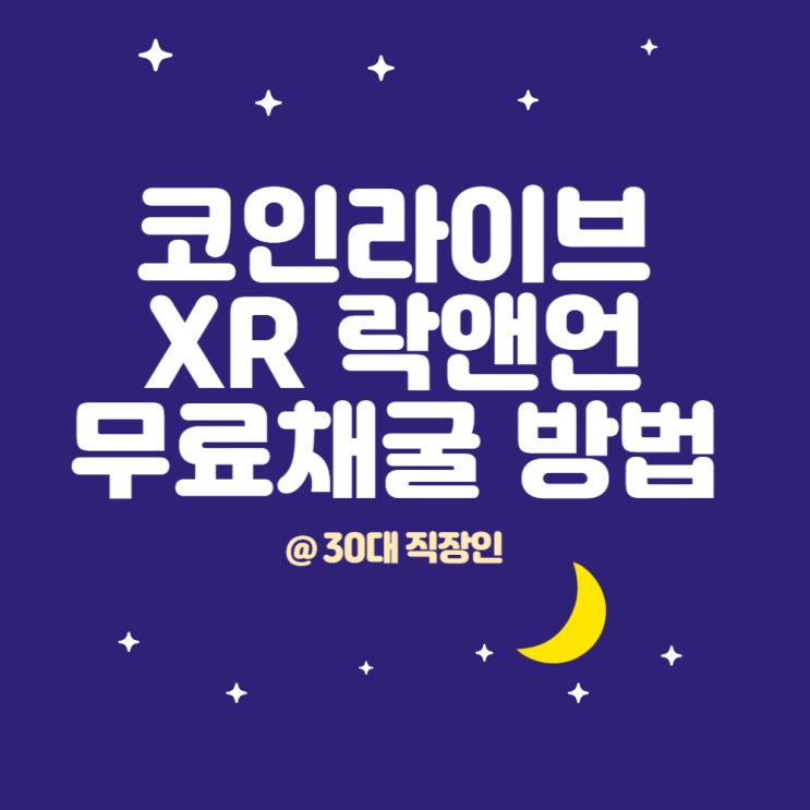 무료 채굴 방법 코인라이브 XR 토큰 락앤언 출시 : 네이버 블로그