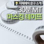 시간관리 30분단위 MT 마스킹테이프