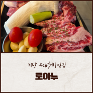 기장 부산롯데프리미엄아울렛 근처 우대갈비 맛집 '로아누'