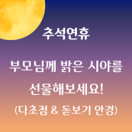 추석연휴, 부모님께 다초점&돋보기 선물은 어떠신가요?? | 으뜸플러스 철산점