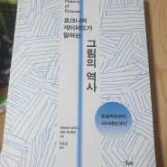 [서평] 그림의 역사