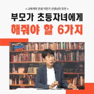 부모가 초등자녀에게 꼭 해줘야 할 6가지 (from 정전부부 난장판육아)