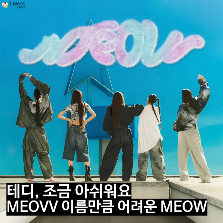 5세대 여돌 전쟁에, 테디표 걸그룹 MEOVV의 등장이라 [MEOW, 미야오, 데뷔, 블랙핑크, 베이비몬스터] : 네이버 블로그