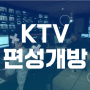 [KTV 편성개방]나도 감독이다! 당신의 영상을 '방송'해드립니다(2024 KTV 편성개방·국민영상제)