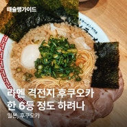 하카타역 맛집 | "다른 라멘집들보다 줄이 적은 것에는 이유가 있다" by 긍정인태의 태슐랭가이드