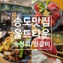 송도맛집 올드타운 트리플스트리트점 참다랑어 숙성회 양갈비 화로구이